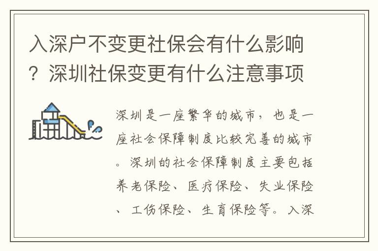 入深戶不變更社保會有什么影響？深圳社保變更有什么注意事項？