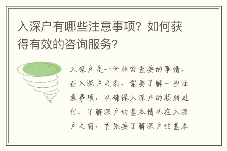 入深戶有哪些注意事項？如何獲得有效的咨詢服務(wù)？