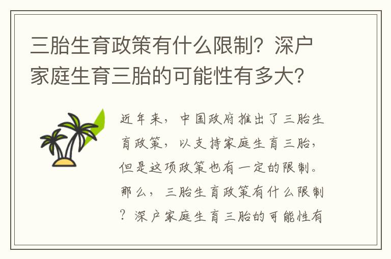 三胎生育政策有什么限制？深戶家庭生育三胎的可能性有多大？