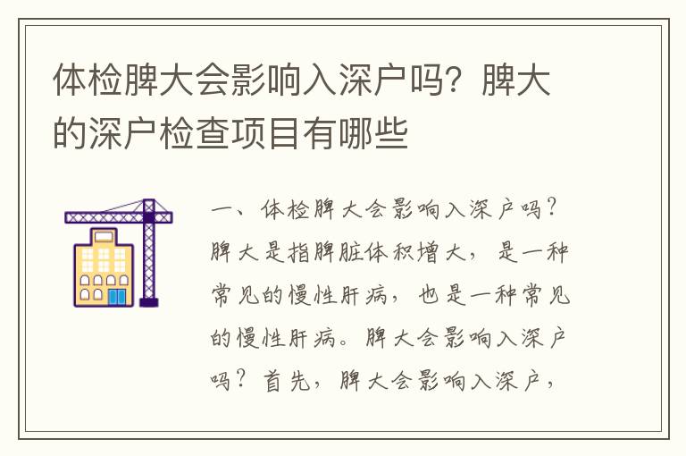 體檢脾大會影響入深戶嗎？脾大的深戶檢查項目有哪些