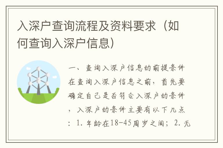 入深戶查詢流程及資料要求（如何查詢?nèi)肷顟粜畔ⅲ?></center><br>
            <p> 一、查詢?nèi)肷顟粜畔⒌那疤釛l件</p>
<p>在查詢?nèi)肷顟粜畔⒅埃紫纫_定自己是否符合入深戶的條件，入深戶的條件主要有以下幾點(diǎn)：</p>
<p>1. 年齡在18-45周歲之間；</p>
<p>2. 無(wú)不良記錄；</p>
<p>3. 無(wú)重大疾病；</p>
<p>4. 無(wú)重大犯罪記錄；</p>
<p>5. 無(wú)重大社會(huì)責(zé)任；</p>
<p>6. 無(wú)重大經(jīng)濟(jì)責(zé)任；</p>
<p>7. 無(wú)重大道德責(zé)任；</p>
<p>8. 無(wú)重大社會(huì)責(zé)任；</p>
<p>9. 無(wú)重大經(jīng)濟(jì)責(zé)任；</p>
<p>10. 無(wú)重大道德責(zé)任；</p>
<p>如果滿足以上條件，就可以進(jìn)行入深戶的查詢了。</p>
<p> 二、查詢?nèi)肷顟粜畔⒌牧鞒?/p>
<p>查詢?nèi)肷顟粜畔⒌牧鞒讨饕譃橐韵聨撞剑?/p>
<p>1. 申請(qǐng)入深戶：首先需要在深圳市公安局網(wǎng)站上進(jìn)行申請(qǐng)，填寫(xiě)相關(guān)信息，提交申請(qǐng)；</p>
<p>2. 審核資料：提交申請(qǐng)后，深圳市公安局會(huì)對(duì)申請(qǐng)人的資料進(jìn)行審核，審核通過(guò)后，就可以進(jìn)行下一步；</p>
<p>3. 申請(qǐng)入深戶：審核通過(guò)后，需要在深圳市公安局網(wǎng)站上進(jìn)行申請(qǐng)入深戶，填寫(xiě)相關(guān)信息，提交申請(qǐng)；</p>
<p>4. 辦理入深戶：提交申請(qǐng)后，深圳市公安局會(huì)對(duì)申請(qǐng)人的資料進(jìn)行審核，審核通過(guò)后，就可以辦理入深戶；</p>
<p>5. 查詢?nèi)肷顟粜畔ⅲ恨k理完入深戶后，就可以在深圳市公安局網(wǎng)站上查詢?nèi)肷顟粜畔ⅲ樵兊降男畔ㄈ肷顟舻臅r(shí)間、地點(diǎn)、狀態(tài)等。</p>
<p> 三、查詢?nèi)肷顟粜畔⑺栀Y料</p>
<p>查詢?nèi)肷顟粜畔⑺璧馁Y料主要有以下幾類：</p>
<p>1. 身份證明：查詢?nèi)肷顟粜畔⑿枰峁┍救说纳矸葑C明，包括身份證、護(hù)照、軍官證等；</p>
<p>2. 戶口本：查詢?nèi)肷顟粜畔⑿枰峁┍救说膽艨诒荆糜谧C明本人的戶籍所在地；</p>
<p>3. 居住證明：查詢?nèi)肷顟粜畔⑿枰峁┍救说木幼∽C明，用于證明本人在深圳市的居住狀況；</p>
<p>4. 工作證明：查詢?nèi)肷顟粜畔⑿枰峁┍救说墓ぷ髯C明，用于證明本人在深圳市的工作狀況；</p>
<p>5. 其他資料：查詢?nèi)肷顟粜畔⑦€需要提供其他資料，包括體檢報(bào)告、學(xué)歷證明、結(jié)婚證明等。</p>
<p> 四、查詢?nèi)肷顟粜畔⒌淖⒁馐马?xiàng)</p>
<p>查詢?nèi)肷顟粜畔⒌臅r(shí)候，需要注意以下幾點(diǎn)：</p>
<p>1. 提供真實(shí)有效的資料：查詢?nèi)肷顟粜畔r(shí)，需要提供真實(shí)有效的資料，以確保查詢的準(zhǔn)確性；</p>
<p>2. 注意保密：查詢?nèi)肷顟粜畔r(shí)，需要注意保密，不要將自己的個(gè)人信息泄露給他人；</p>
<p>3. 遵守相關(guān)法律法規(guī)：查詢?nèi)肷顟粜畔r(shí)，需要遵守相關(guān)法律法規(guī)，不得以任何不正當(dāng)手段查詢他人的信息；</p>
<p>4. 定期更新信息：查詢?nèi)肷顟粜畔r(shí)，需要定期更新自己的信息，以確保查詢的準(zhǔn)確性。</p>
<p> 五、查詢?nèi)肷顟粜畔⒌膬?yōu)勢(shì)</p>
<p>查詢?nèi)肷顟粜畔⒂幸韵聨状髢?yōu)勢(shì)：</p>
<p>1. 方便快捷：查詢?nèi)肷顟粜畔⒖梢酝ㄟ^(guò)網(wǎng)絡(luò)進(jìn)行，方便快捷，不用花費(fèi)大量的時(shí)間和精力；</p>
<p>2. 準(zhǔn)確可靠：查詢?nèi)肷顟粜畔⒖梢垣@得準(zhǔn)確可靠的信息，可以更好地了解自己的情況；</p>
<p>3. 保護(hù)個(gè)人信息：查詢?nèi)肷顟粜畔⒖梢杂行ПＷo(hù)個(gè)人信息，防止被他人惡意利用；</p>
<p>4. 提高安全性：查詢?nèi)肷顟粜畔⒖梢蕴岣邆€(gè)人的安全性，有助于防范犯罪行為。</p>
<p> 六、總結(jié)</p>
<p>查詢?nèi)肷顟粜畔⑹且豁?xiàng)重要的工作，可以有效保護(hù)個(gè)人信息，提高個(gè)人的安全性。在查詢?nèi)肷顟粜畔⒅埃紫纫_定自己是否符合入深戶的條件，查詢?nèi)肷顟粜畔⒌牧鞒讨饕譃樯暾?qǐng)入深戶、審核資料、申請(qǐng)入深戶、辦理入深戶和查詢?nèi)肷顟粜畔⑽鍌€(gè)步驟，查詢?nèi)肷顟粜畔⑺璧馁Y料主要有身份證明、戶口本、居住證明、工作證明和其他資料，查詢?nèi)肷顟粜畔⒌臅r(shí)候，需要注意提供真實(shí)有效的資料、注意保密、遵守相關(guān)法律法規(guī)和定期更新信息。查詢?nèi)肷顟粜畔⒂幸韵聨状髢?yōu)勢(shì)：方便快捷、準(zhǔn)確可靠、保護(hù)個(gè)人信息和提高安全性。</p>
   
        </div>
        <div   id=
