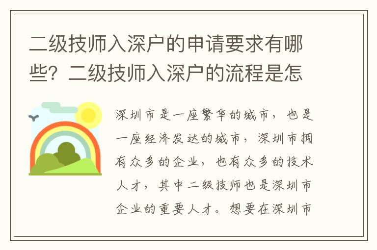 二級(jí)技師入深戶的申請要求有哪些？二級(jí)技師入深戶的流程是怎樣的？