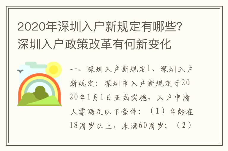 2020年深圳入戶新規(guī)定有哪些？深圳入戶政策改革有何新變化