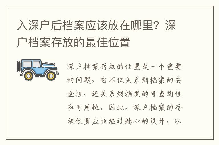 入深戶后檔案應該放在哪里？深戶檔案存放的最佳位置