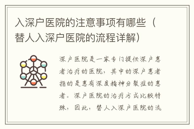 入深戶醫院的注意事項有哪些（替人入深戶醫院的流程詳解）