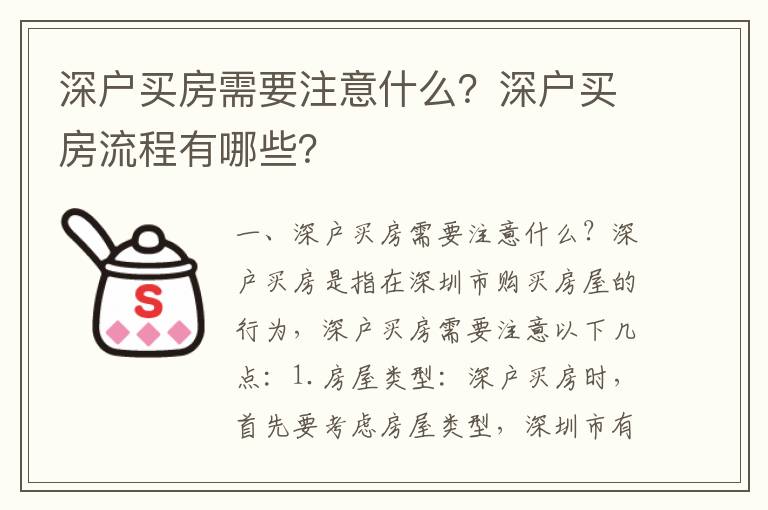 深戶買房需要注意什么？深戶買房流程有哪些？