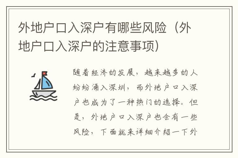 外地戶口入深戶有哪些風險（外地戶口入深戶的注意事項）