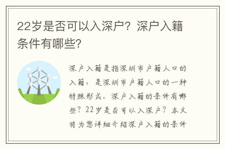 22歲是否可以入深戶(hù)？深戶(hù)入籍條件有哪些？