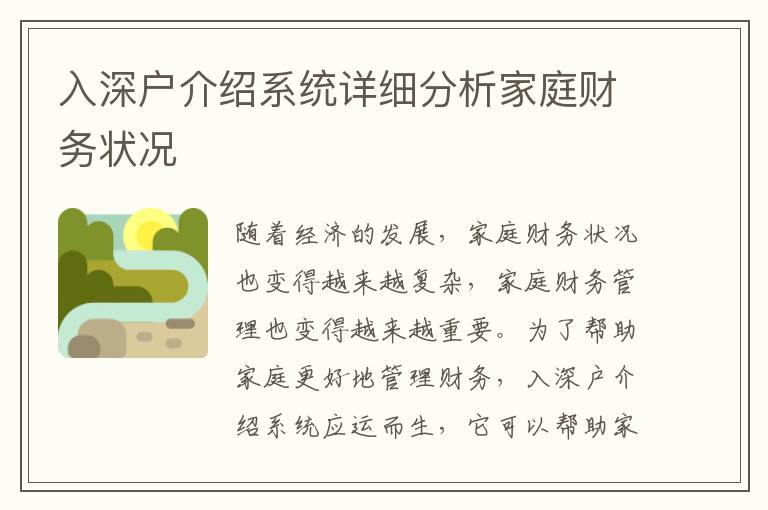 入深戶介紹系統(tǒng)詳細(xì)分析家庭財(cái)務(wù)狀況