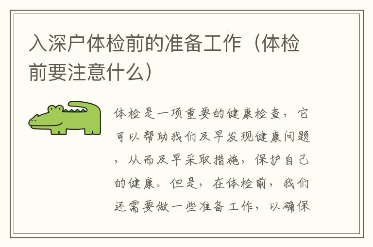 入深戶體檢前的準(zhǔn)備工作（體檢前要注意什么）