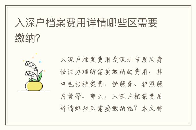 入深戶檔案費用詳情哪些區需要繳納？