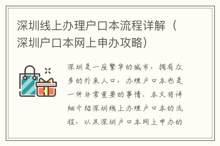 深圳線上辦理戶口本流程詳解（深圳戶口本網(wǎng)上申辦攻略）