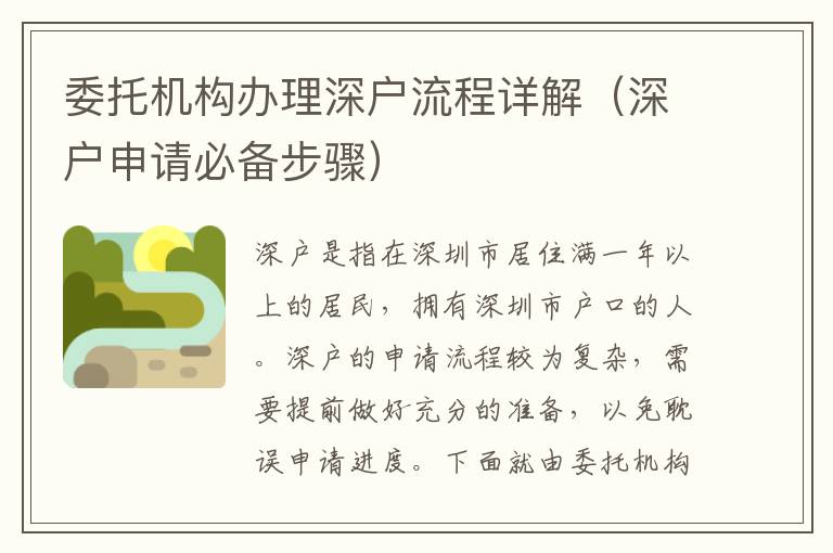 委托機構(gòu)辦理深戶流程詳解（深戶申請必備步驟）