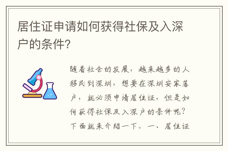 居住證申請如何獲得社保及入深戶的條件？
