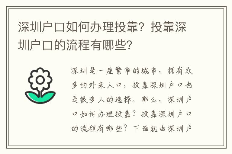 深圳戶口如何辦理投靠？投靠深圳戶口的流程有哪些？
