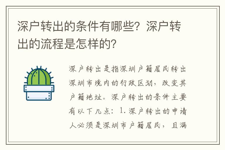 深戶轉(zhuǎn)出的條件有哪些？深戶轉(zhuǎn)出的流程是怎樣的？