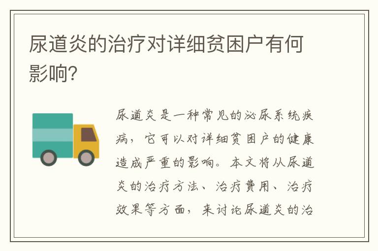 尿道炎的治療對(duì)詳細(xì)貧困戶有何影響？