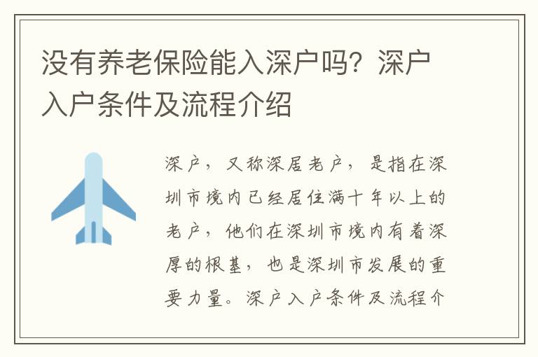 沒(méi)有養(yǎng)老保險(xiǎn)能入深戶嗎？深戶入戶條件及流程介紹