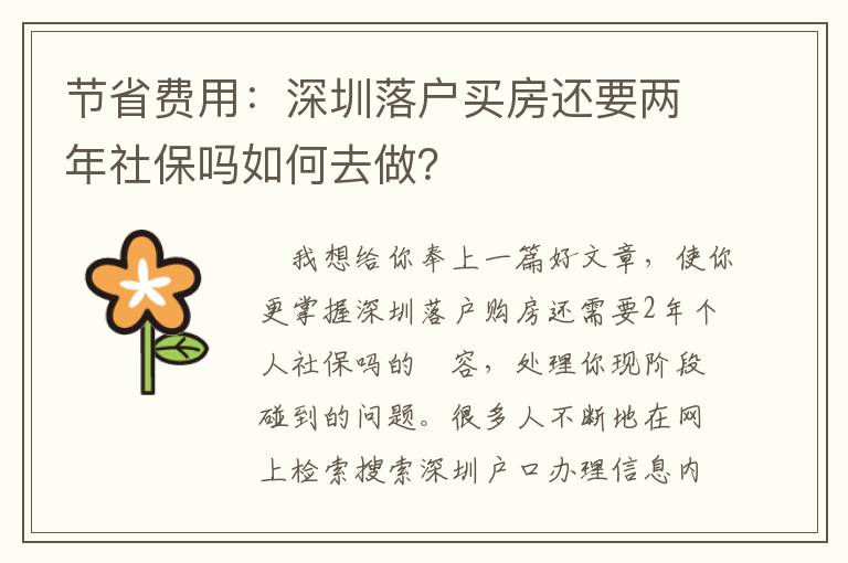 節(jié)省費(fèi)用：深圳落戶買房還要兩年社保嗎如何去做？