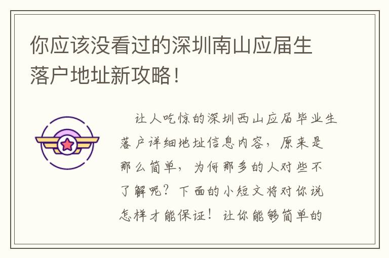你應該沒看過的深圳南山應屆生落戶地址新攻略！