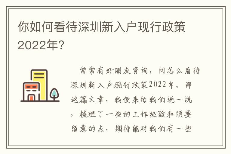 你如何看待深圳新入戶現(xiàn)行政策2022年？