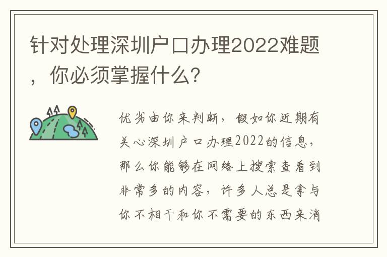 針對處理深圳戶口辦理2022難題，你必須掌握什么？