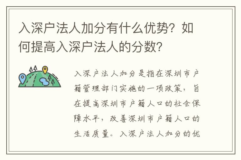 入深戶法人加分有什么優勢？如何提高入深戶法人的分數？