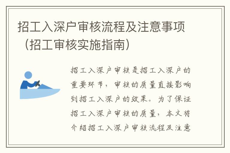 招工入深戶審核流程及注意事項（招工審核實施指南）