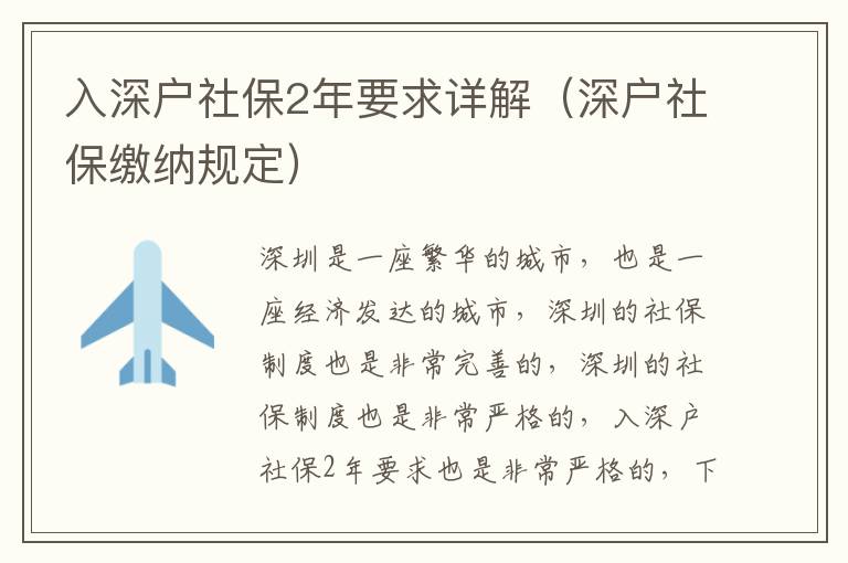 入深戶社保2年要求詳解（深戶社保繳納規(guī)定）