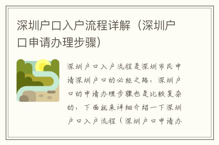 深圳戶(hù)口入戶(hù)流程詳解（深圳戶(hù)口申請(qǐng)辦理步驟）