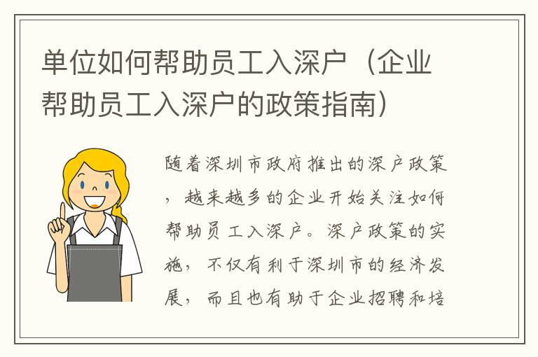 單位如何幫助員工入深戶（企業(yè)幫助員工入深戶的政策指南）