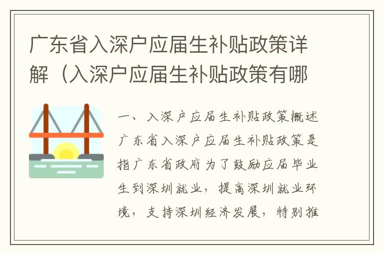 廣東省入深戶應(yīng)屆生補貼政策詳解（入深戶應(yīng)屆生補貼政策有哪些）