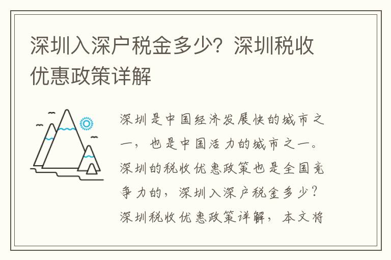 深圳入深戶稅金多少？深圳稅收優惠政策詳解
