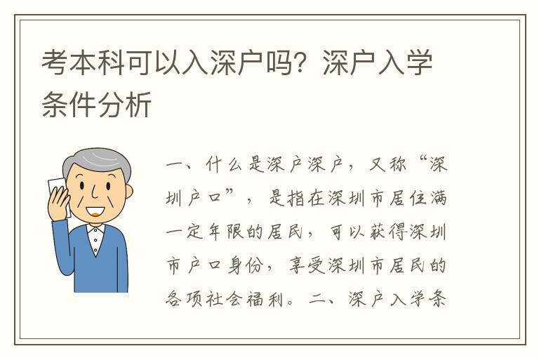 考本科可以入深戶嗎？深戶入學(xué)條件分析