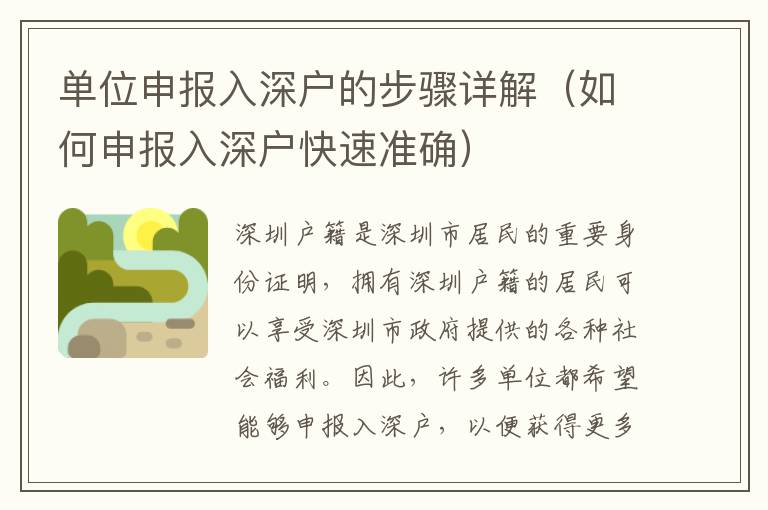 單位申報(bào)入深戶(hù)的步驟詳解（如何申報(bào)入深戶(hù)快速準(zhǔn)確）