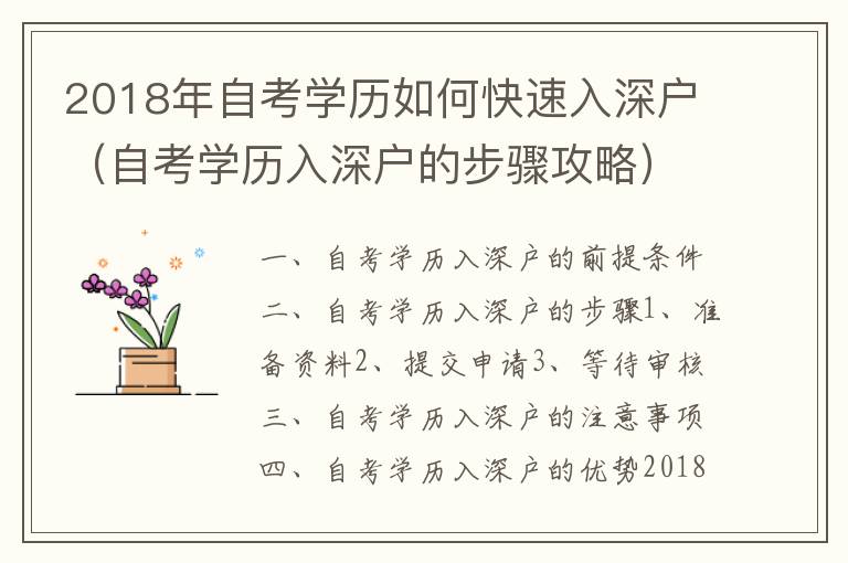 2018年自考學(xué)歷如何快速入深戶（自考學(xué)歷入深戶的步驟攻略）