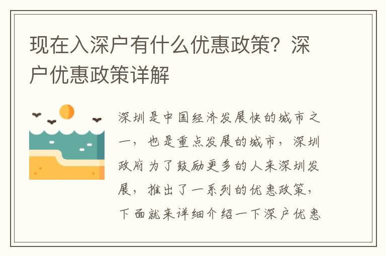 現(xiàn)在入深戶有什么優(yōu)惠政策？深戶優(yōu)惠政策詳解