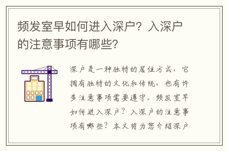 頻發室早如何進入深戶？入深戶的注意事項有哪些？