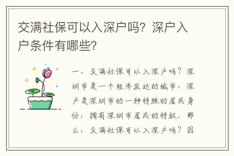 交滿社保可以入深戶嗎？深戶入戶條件有哪些？