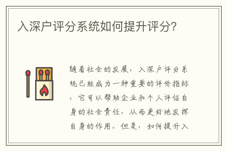 入深戶評分系統(tǒng)如何提升評分？