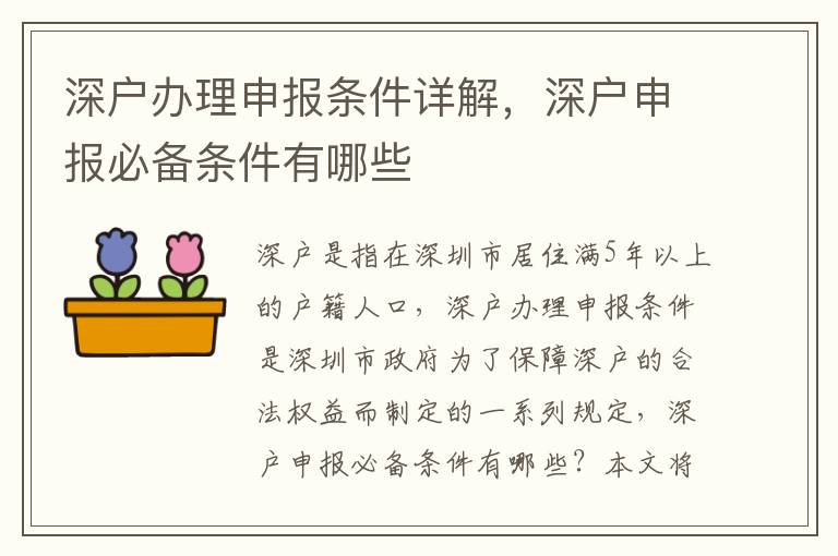深戶辦理申報條件詳解，深戶申報必備條件有哪些