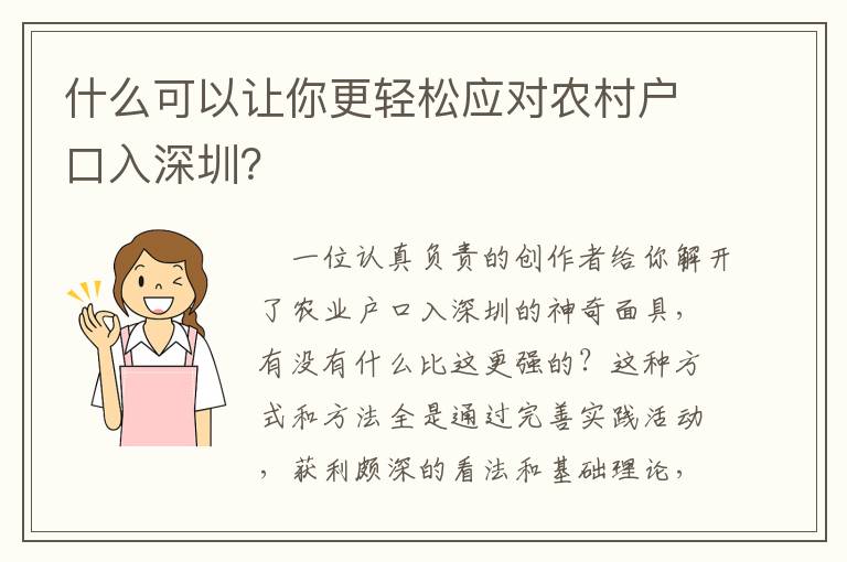 什么可以讓你更輕松應對農(nóng)村戶口入深圳？