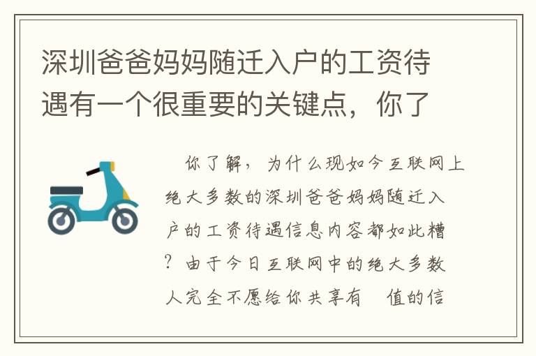 深圳爸爸媽媽隨遷入戶的工資待遇有一個(gè)很重要的關(guān)鍵點(diǎn)，你了解有哪些嗎？