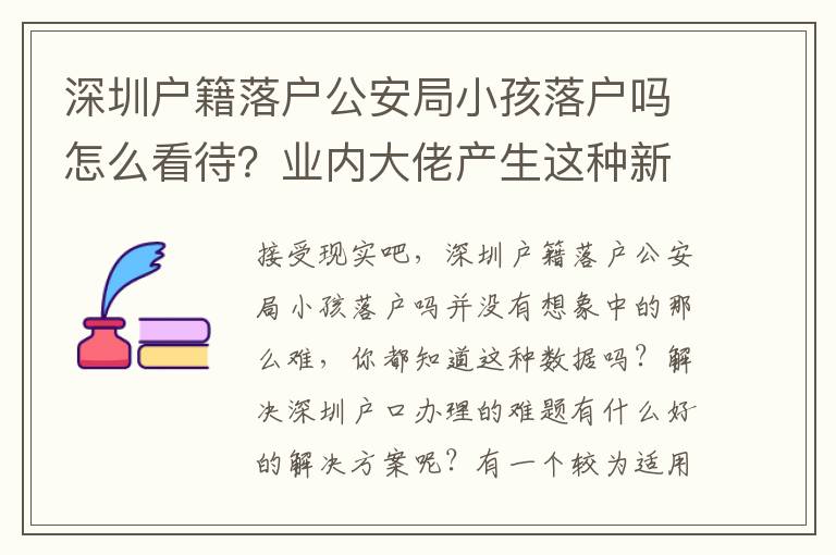 深圳戶籍落戶公安局小孩落戶嗎怎么看待？業(yè)內(nèi)大佬產(chǎn)生這種新理念