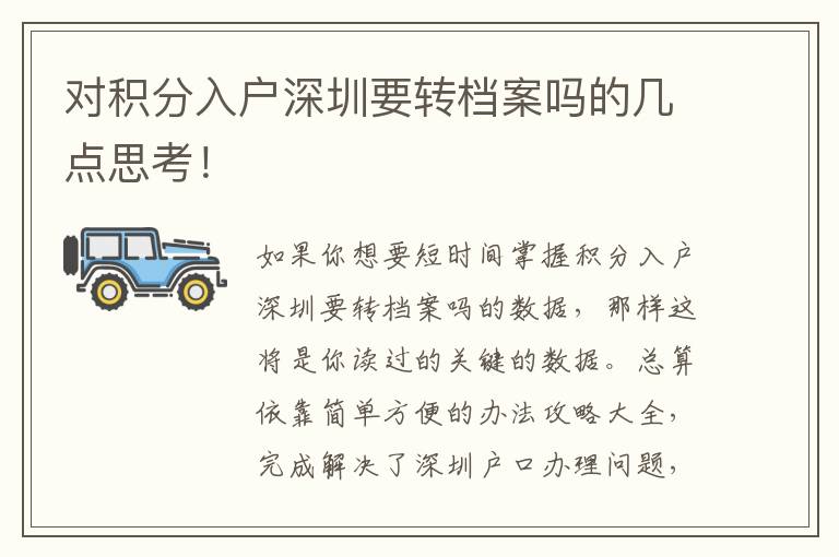 對(duì)積分入戶深圳要轉(zhuǎn)檔案嗎的幾點(diǎn)思考！