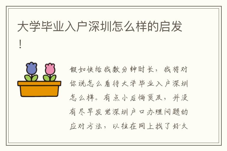 大學(xué)畢業(yè)入戶深圳怎么樣的啟發(fā)！