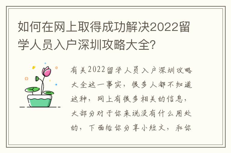 如何在網(wǎng)上取得成功解決2022留學人員入戶深圳攻略大全？