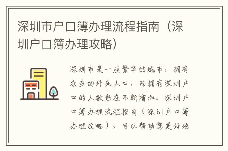 深圳市戶口簿辦理流程指南（深圳戶口簿辦理攻略）