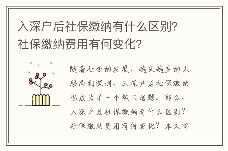 入深戶后社保繳納有什么區別？社保繳納費用有何變化？