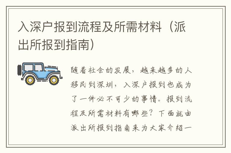 入深戶報到流程及所需材料（派出所報到指南）